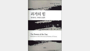 [인문사회]‘과거의 힘-역사의식, 기억과 상상력’