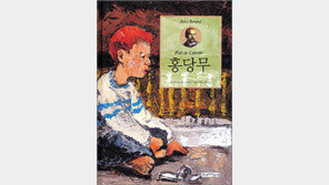 [어린이 책]‘홍당무’…학대받지만 밝디밝은 홍당무