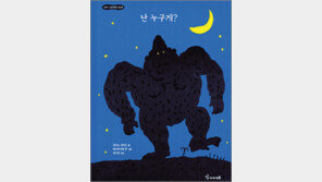 [어린이 책]‘난 누구게?’…내가 설명하는 동물은 뭘까요