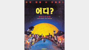 [어린이 책]‘어디?’…사진속 숨은 그림을 찾아라