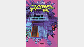 [어린이 책]‘구스범스 시리즈’…판타지 호러 세계로 오세요
