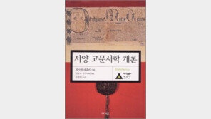 [인문사회]‘서양고문서학 개론’…서양 고문서학의 대표작