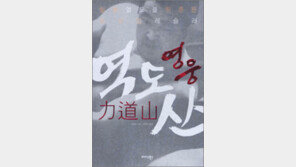 [인문사회]‘영웅 역도산’… 역도산, 가면속의 고독과 비극