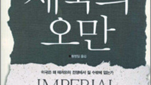 [인문사회]‘제국의 오만…’…美 테러대응 전략은 참패