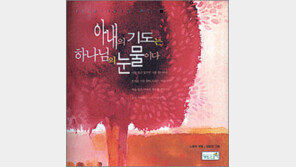 [인문사회]‘아내의 기도는 하나님의 눈물이다’