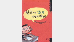 [어린이 책]‘학교 가기 싫을 땐 이렇게 해봐!’