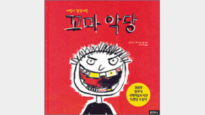 [어린이 책]‘꼬마 악당’… 어른들도 멍청한짓 하잖아요