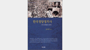 [인문사회]‘한국정당정치사’… 분열의 정치는 패배한다