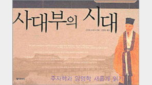 [인문사회]‘사대부의 시대’…동아시아 르네상스의 기원을 찾아