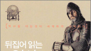 [인문사회]‘뒤집어 읽는 역사이야기 55’