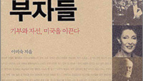 [경제경영]‘존경받는 부자들’…미국의 바탕은 자선활동