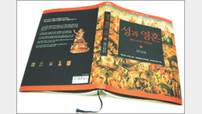 [인문사회]‘성과 영혼’… 性 = 道