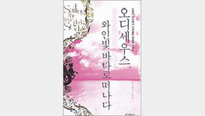 [인문사회]‘오디세우스, 와인 빛 바다로 떠나다’