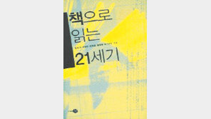 [인문사회]‘책으로 읽는 21세기’…21세기는 어떻게 전개될까