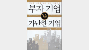 [비즈북스]‘부자기업 vs 가난한 기업’