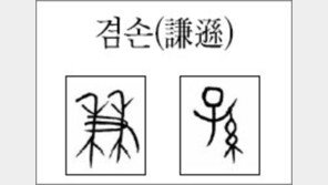 [한자 뿌리읽기]<140>겸손(謙遜)