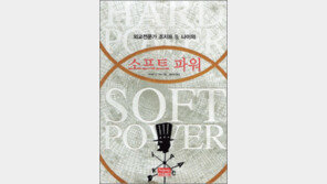 [인문사회]‘소프트 파워’…대화의 ‘소프트 파워’ 잃었다