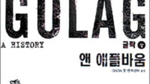 [인문사회]‘굴락’…옛소련 강제수용소의 실상