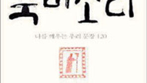 [인문사회]‘죽비 소리’…가슴 울리는 선조들의 명언