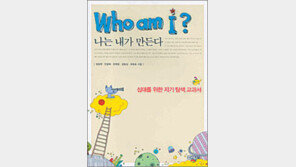 [청소년책]‘Who am I? 나는 내가 만든다’