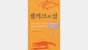 [인문사회]‘셀커크의 섬’…‘로빈슨 크루소’ 실제주인공 이야기