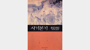 [인문사회]‘사기본기’…연대순으로 읽는 中제왕들 이야기