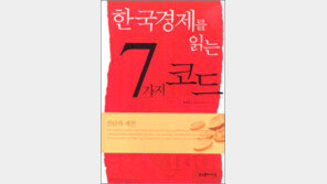 [경제경영]‘한국경제를 읽는 7가지 코드’