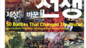 [인문사회]‘세상을 바꾼 전쟁’…역사의 물줄기를 바꾼 전쟁