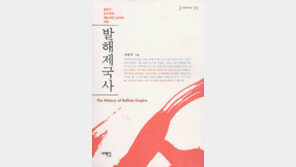 [인문사회]‘발해제국사-발해가 고구려의 계승국인…’