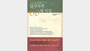 [경제경영]‘입사자격 60세 이상’…“노인만 채용합니다”