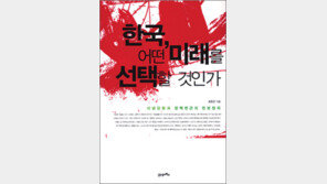 [인문사회]‘한국, 어떤 미래를 선택할 것인가’