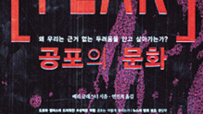 [인문사회]‘공포의 문화’…美사회 지배하는 ‘근거없는 공포’