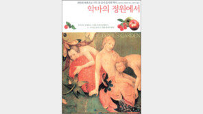 [인문사회]‘악마의 정원에서’…식욕이 역사를 만들었다