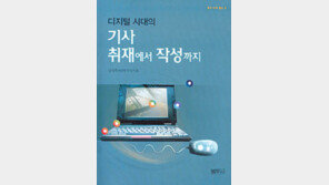 [실용기타]‘디지털 시대의 기사 취재에서 작성까지’