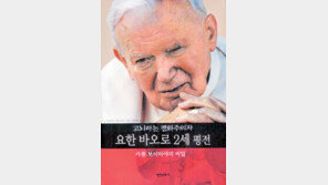 [인문사회]‘요한 바오로 2세 평전’…교황을 말하다