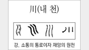 [한자 뿌리읽기]<169>川(내 천)