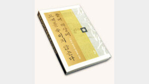 [인문사회]‘끝내 세상에 고개를 숙이지 않는다’