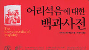 [인문사회]‘어리석음에 대한 백과사전’