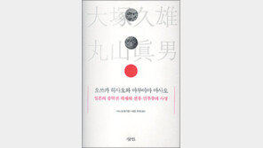 [인문사회]‘오쓰카 히사오와 마루야마 마사오’