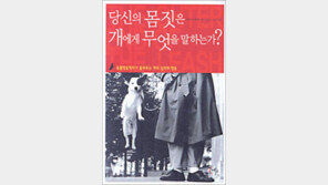 [실용기타]‘당신의 몸짓은 개에게 무엇을 말하는가?’