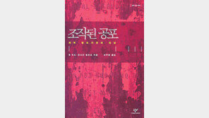 [인문사회]‘조작된 공포’…테러이후 급변한 정보기관 추적