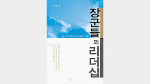 [경제경영]‘장군들의 리더십’…장군은 뭔가 다르다