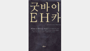 [인문사회]‘굿바이 E H 카’… 다시 읽는 ‘역사란 무엇인가’