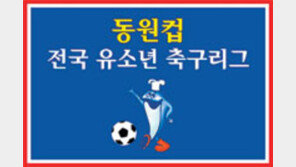 [축구]한국축구 꿈나무 다 모여라… 동원컵 유소년리그