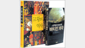 [인문사회]‘교황의 역사’ ‘바티칸 제국’