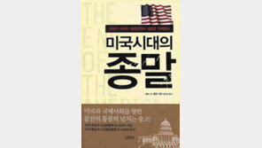[인문사회]‘미국시대의 종말’…美주도 세계질서 최대복병 유럽