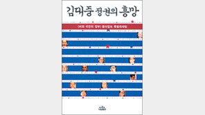 [인문사회]‘김대중 정권의 흥망’…‘국민의 정부’ 겉과 속