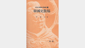 [인문사회]‘한국사산고’…식민사학 극복하려면 ‘선입관’버려