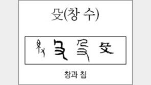 [한자 뿌리읽기]<189>수(창 수)