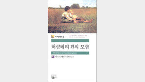 [서울대 권장도서 100권]<16>허클베리 핀의 모험-마크 트웨인